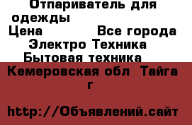 Отпариватель для одежды Zauber PRO-260 Hog › Цена ­ 5 990 - Все города Электро-Техника » Бытовая техника   . Кемеровская обл.,Тайга г.